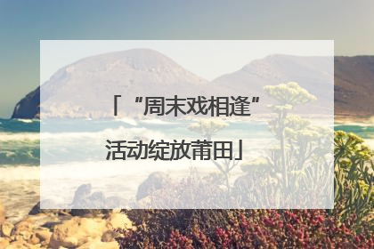“周末戏相逢”活动绽放莆田